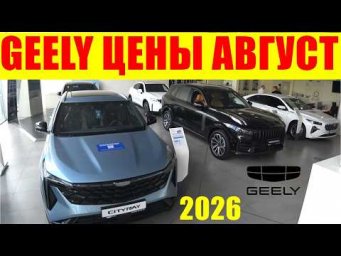GEELY ЦЕНЫ АВГУСТ 2026