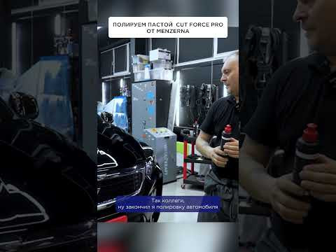 Полируем пастой Cut Force Pro Полируем пастой Cut Force Pro