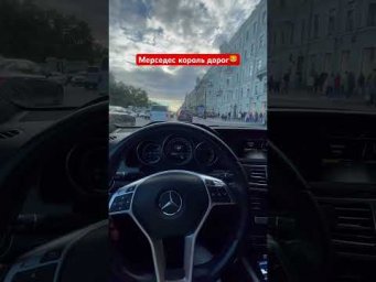 Мерседес король дорог