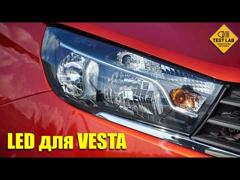 ХВАТИТ МУЧАТЬСЯ! Лучшие LED лампы для Lada Vesta - тест в темноте