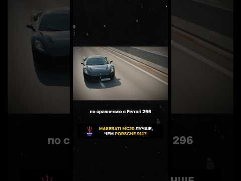 Maserati MC20 лучше, чем Porsche 911?! Maserati MC20 лучше, чем Porsche 911?!