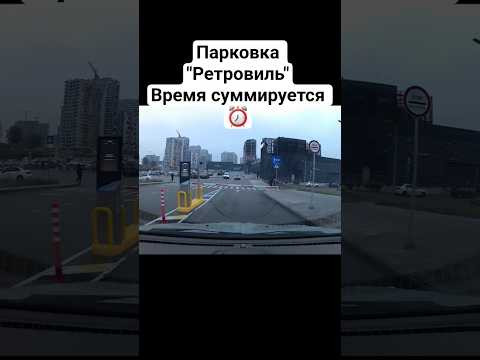 ⏰На парковке "Ретровиль" время суммируется в течение 24 часов. ⏰На парковке "Ретровиль" время суммируется в течение 24 часов.