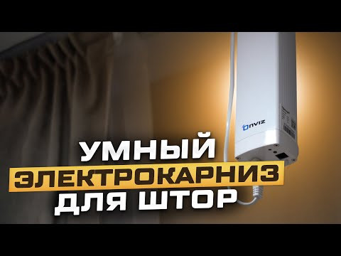 Закажи и себе! Электрокарниз для штор Onviz / Управляй дистанционно!! Закажи и себе! Электрокарниз для штор Onviz / Управляй дистанционно!!
