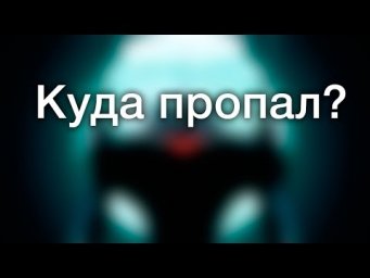 Куда пропал?