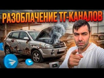 РАЗОБЛАЧЕНИЕ. Как Перекупы ОБМАНЫВАЮТ в Телеграм-каналах.