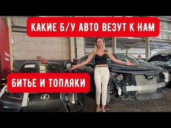 БИТЬЕ ПОД ВИДОМ ОТЛИЧНЫХ МАШИН. Б/У Lexus, Toyota, KIA, Nissan и другие из Америки
