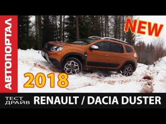 Первый тест-драйв Renault / Dacia Duster 2018