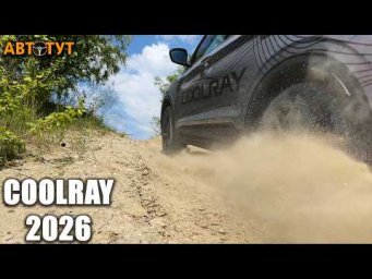 Как ПЕРЕДНИЙ ПРИВОД может так ехать? Горки, диагоналки и песок на Geely Coolray 2026 года