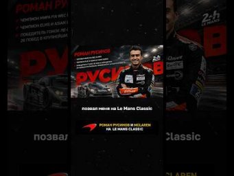 Роман Русинов и McLaren на Le Mans Classic