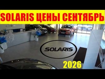 SOLARIS ЦЕНЫ СЕНТЯБРЬ 2026