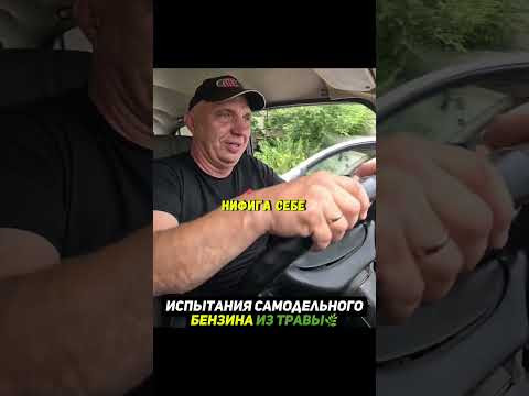 Залили в авто бензин из ТРАВЫ Залили в авто бензин из ТРАВЫ