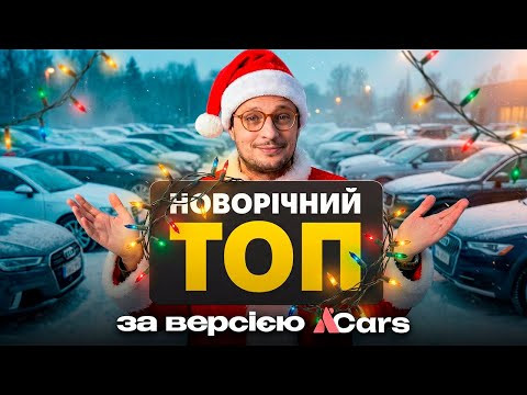 Підсумки 2025: ТОП авто з наших оглядів Підсумки 2025: ТОП авто з наших оглядів
