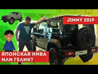 JIMNY 2019 - ЭТО ЧТО ВООБЩЕ? - ЦЕНА В РОССИИ КОСМОС 