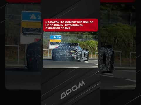 Новый суперкар AMG загорелся во время тестов. Папарацци оказались в нужном месте в нужное время Новый суперкар AMG загорелся во время тестов. Папарацци оказались в нужном месте в нужное время