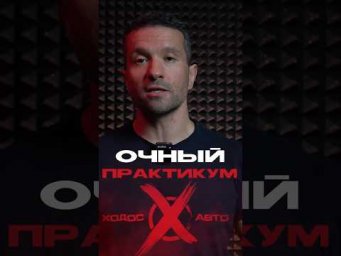Очный практикум "Ходосавто"