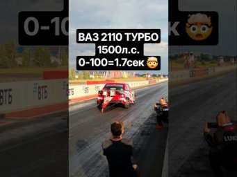 ВАЗ 2110 LUKOIL RACING 1500л.с. 0-100=1.7сек. #автоврн #гонки #турбоваз #dragrace #ладаспорт #ваз
