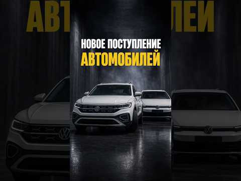 НОВОЕ ПОСТУПЛЕНИЕ АВТОМОБИЛЕЙ