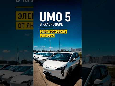 Электромобиль Яндекса уже в Краснодаре (UMO 5) #umo #umo5 #aionYplus #краснодар #электромобиль #car