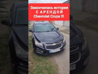 История с арендой Chevrolet Cruze закончилась!!! Два месяца пролетели, начинаем новый этап!!! ✊✊✊
