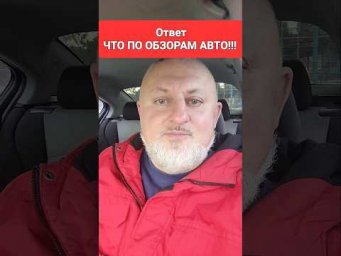 Ответ на вопрос, будут ли видео Обзоры авто на КАНАЛЕ!!!