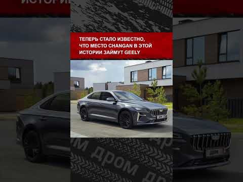 СМИ раскрыли, какие именно модели Geely станут новыми Волгами