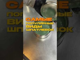 Экономим время и нервы: как не ошибиться с выбором шпатлевки для кузовного ремонта
