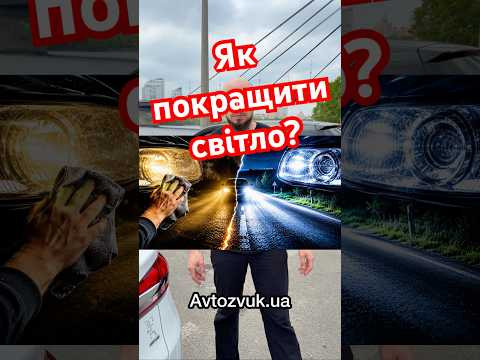 Як покращити світло фар