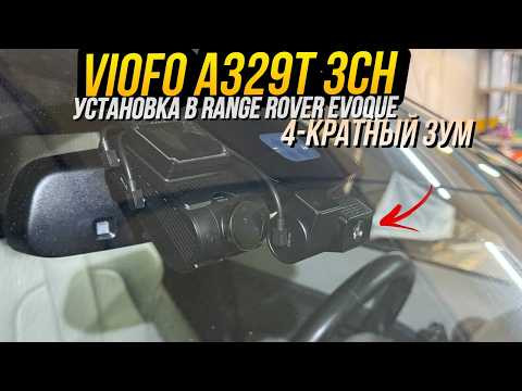 Обзор Viofo A329T 3CH. Установка видеорегистратора в Range Rover Evoque