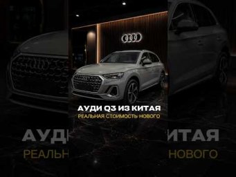 Сколько реально стоит Ауди q3 из Китая
