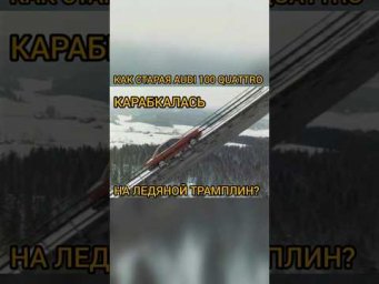 Как старая легенда Audi 100 quattro карабкалась на крутой ледяной трамплин? Рекорд! #shorts #auto
