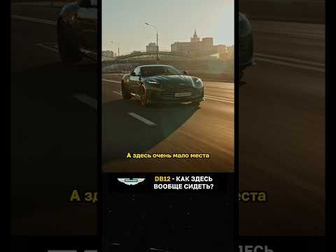 DB12 - как здесь вообще сидеть? DB12 - как здесь вообще сидеть?