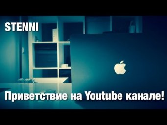 Приветствие на Youtube канале | Stenni