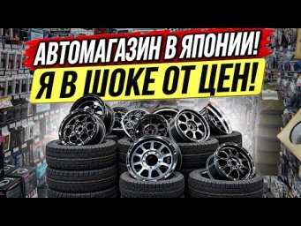 ПРИЕХАЛ В AUTOBACS В ЯПОНИИ 
