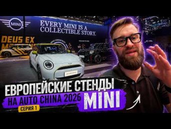 Что привез MINI в Пекин? | Европейские стенды Auto China 2026 | Серия 1