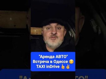 Такси, Одесса, inDrive!!! Встреча в taxi ТЕМА "АРЕНДА АВТО"!!! Nissan Leaf 1 или Chevrolet Cruz 2 ?