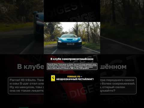 Ferrari F8 - неоднозначный рестайлинг?