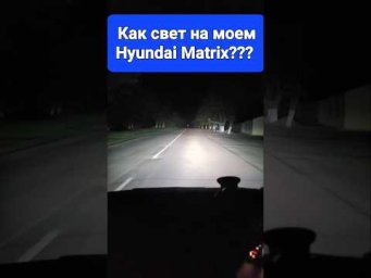 Как свет на моём Hyundai Matrix??? ОГОНЁК!!! 