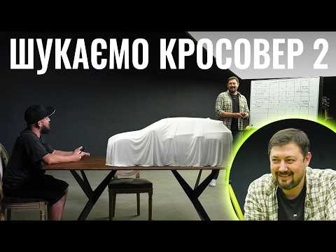 Шукаю СОБІ КРОСОВЕР. Частина 2. Все стало ще складніше
