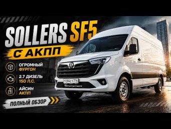 Наш новый микроавтобус Sollers SF5