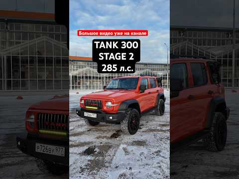 TANK 300 Stage2 285hp / Танк 300 Стейдж 2 285 л.с. #продрайв TANK 300 Stage2 285hp / Танк 300 Стейдж 2 285 л.с. #продрайв