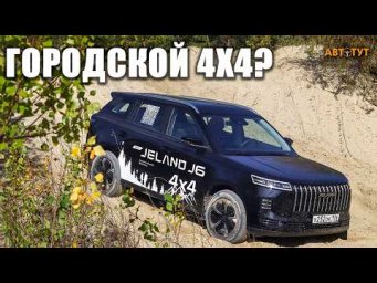 Jeland J6 4WD на оффроаде: горки, песок и вывешивания. Почему диагоналка стала сюрпризом?
