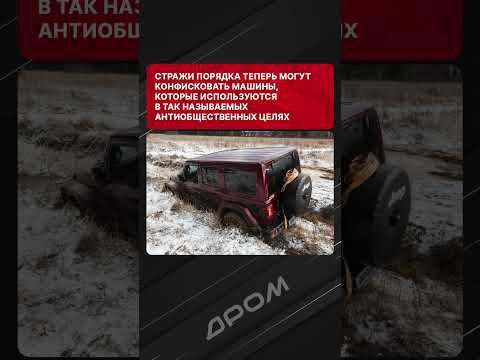 Любители оффроуда так всем надоели, что полиция будет конфисковать их внедорожники Любители оффроуда так всем надоели, что полиция будет конфисковать их внедорожники
