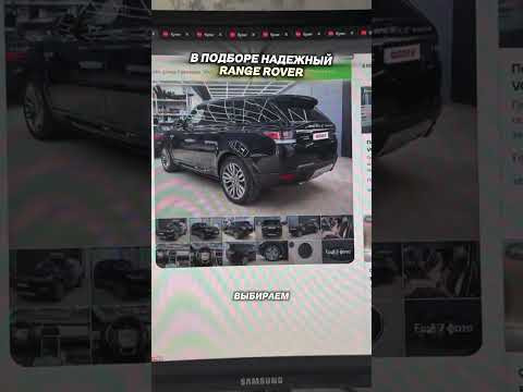 ИЩЕМ ЛУЧШИЙ и НАДЕЖНЫЙ RANGE ROVER! #приколы #автоподбор #мемы #автоприколы ИЩЕМ ЛУЧШИЙ и НАДЕЖНЫЙ RANGE ROVER! #приколы #автоподбор #мемы #автоприколы