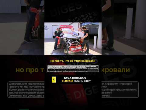 Куда попадают Ferrari после ДТП?