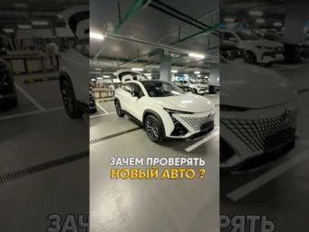 Зачем проверять новый авто ?