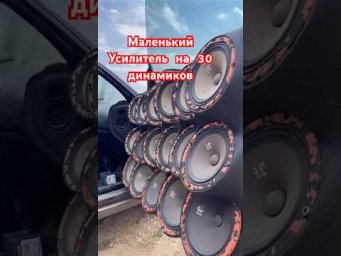 Один усь тащит 30 динамиков #automobile #обзор #dlaudio  #music #громкийфронт