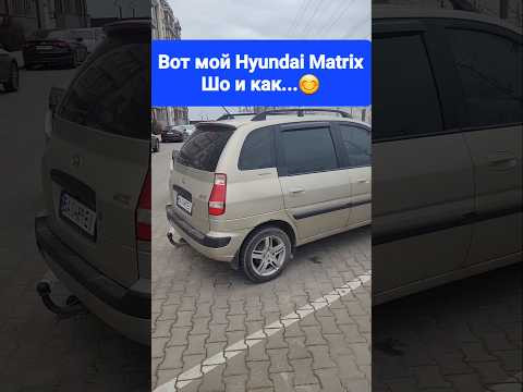 И так мой Hyundai Matrix уже в Одессе!!! Цена, что нужно сделать и когда в дорогу!!! И так мой Hyundai Matrix уже в Одессе!!! Цена, что нужно сделать и когда в дорогу!!!