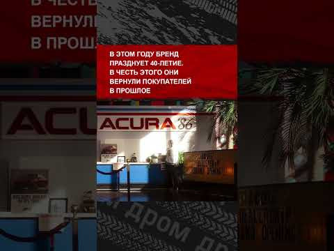 Acura возвращает свои лучшие годы: они сделали дилерский центр в стиле ретро. Как тебе? Acura возвращает свои лучшие годы: они сделали дилерский центр в стиле ретро. Как тебе?