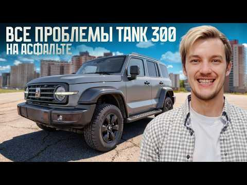 Tank 300 на асфальте. Насколько всё плохо? Tank 300 на асфальте. Насколько всё плохо?