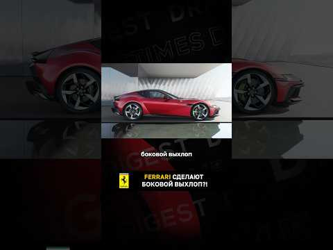 Ferrari сделают боковой выхлоп?! Ferrari сделают боковой выхлоп?!